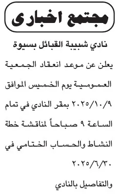 اجتماعات الجمعيات العمومية 2025 لجمعية المهندسين الزراعيين بالقليوبية ونادي شبيبة القبائل بسبكوى