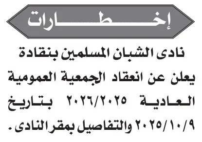 دعوات الجمعيات العمومية لأندية الشبان المسلمين بنقادة والنادي الوطني الرياضي – أكتوبر 2025