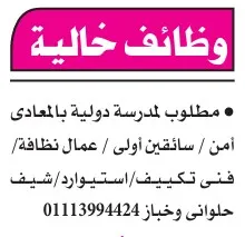 وظائف خالية في مدارس وشركات كبرى – مهندسين، سائقين، خريجين، خدمه عملاء والمزيد