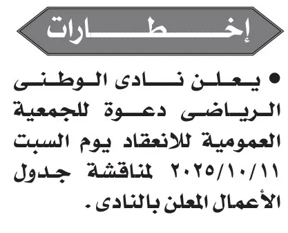 دعوات الجمعيات العمومية لأندية الشبان المسلمين بنقادة والنادي الوطني الرياضي – أكتوبر 2025