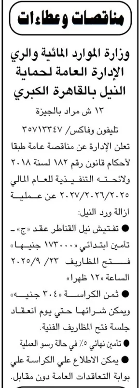 مناقصة وزارة الموارد المائية والري لأعمال إزالة ورد النيل بالقاهرة الكبرى 2025