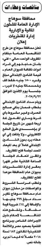 مناقصة عامة بمحافظة سوهاج لتوريد أدوات نظافة وخدمات عامة 2025