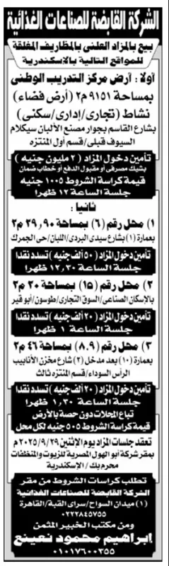 مزادات علنية لبيع أراضٍ ومحلات تجارية للشركة القابضة للصناعات الغذائية بالإسكندرية – جلسة 29 سبتمبر 2025