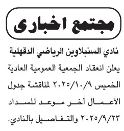 اجتماعات الجمعيات العمومية 2025 لأندية السنبلاوين والبيضا والمعمورة الرياضية
