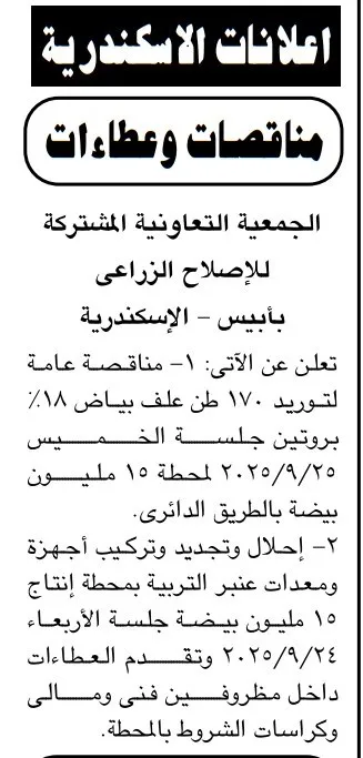 مناقصة الجمعية التعاونية المشتركة للإصلاح الزراعي بأبيس لتوريد أعلاف وأعمال صيانة 2025
