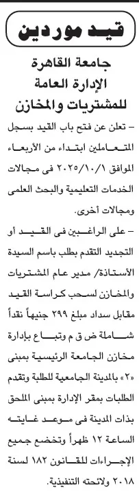 فتح باب قيد وتسجيل الموردين بجامعة القاهرة 2025