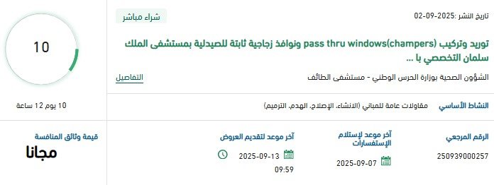 مناقصة لتوريد وتركيب نوافذ زجاجية ثابتة للصيدلية بمستشفى الملك سلمان التخصصي بالطائف – سبتمبر 2025