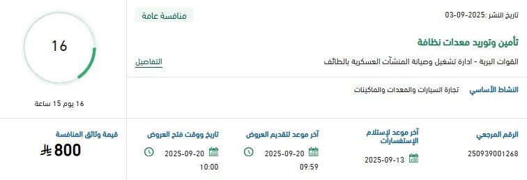 مناقصة تأمين وتوريد معدات نظافة للقوات البرية بالطائف 2025