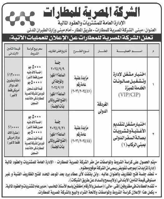 مناقصات الشركة المصرية للمطارات لإدارة وتشغيل الصالات والخدمات 2025 – الأهرام