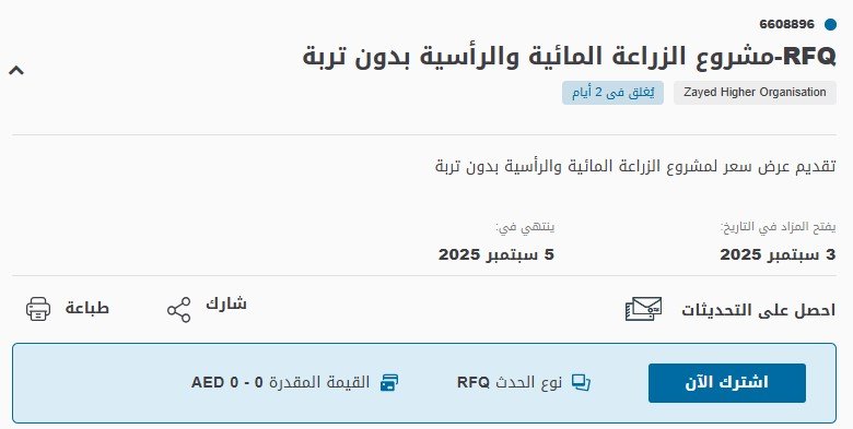 مناقصة مشروع الزراعة المائية والرأسية بدون تربة – بوابة أبوظبي للمشتريات الحكومية 2025