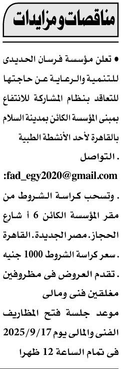 مناقصة مؤسسة فرسان الحديدي للمشاركة بالانتفاع بمدينة السلام 2025