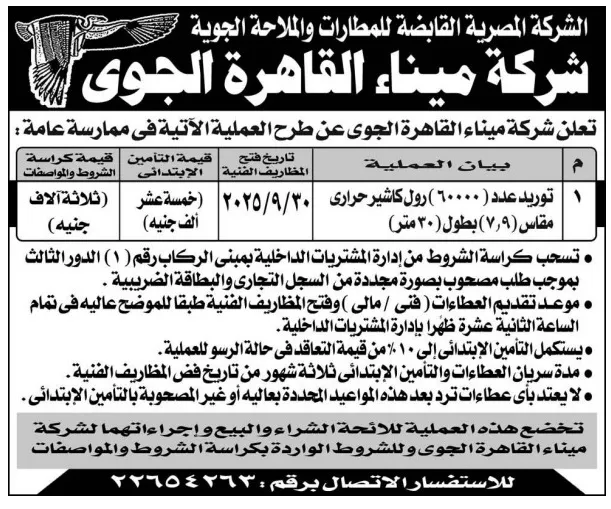 ممارسة عامة لشركة ميناء القاهرة الجوي لتوريد مولدات كهرباء – جلسة 30 سبتمبر 2025