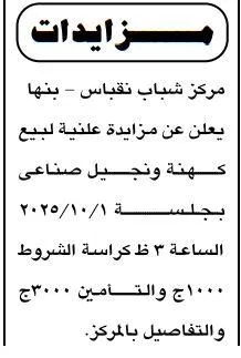 مزايدة علنية لبيع كهنة ونحيل صناعي بمركز شباب نقباس – بنها 01-10-2025 وصفحة فيسبوك المناقصات للاطلاع على كافة الشروط والمستندات المطلوبة. 🔹 محتوى الصورة كما هو مزادات – مركز شباب نقباس – بنها يعلن عن مزايدة علنية لبيع كهنة ونحيل صناعي جلسة يوم 1/10/2025 الساعة 3 عصرًا قيمة كراسة الشروط 1000 جنيه – قيمة التأمين 3000 جنيه التفاصيل متاحة بالمركز.