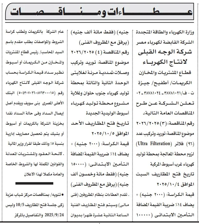 مناقصات شركة الوجه القبلي لإنتاج الكهرباء 2025 لتوريد وتركيب فلاتر وصمامات