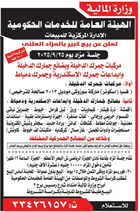 مزاد علني لبيع مركبات وبضائع جمارك الداخلية والإسكندرية ودمياط – 25 سبتمبر 2025
