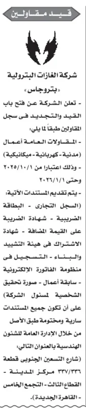 قيد وتجديد سجل المقاولين بشركة الغازات البترولية (بتروجاس) – من 01/10/2025 حتى 01/07/2027