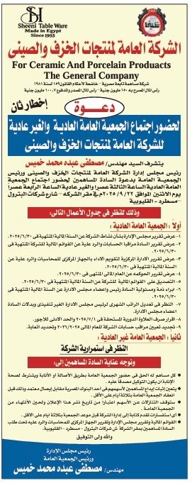 دعوة اجتماع الجمعية العامة لشركة الخزف والصيني 2025