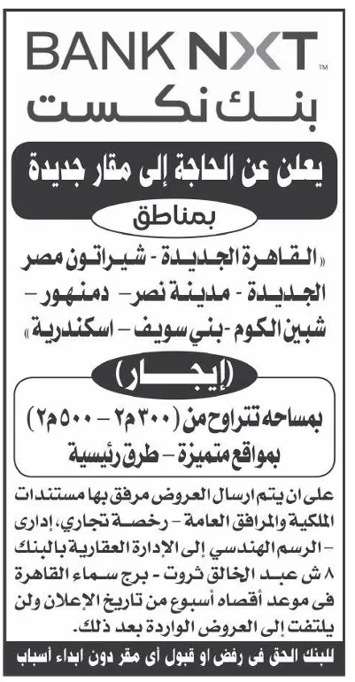 بنك نكست يعلن عن احتياجه لمقار جديدة للإيجار في عدة محافظات بمصر – 12-09-2025