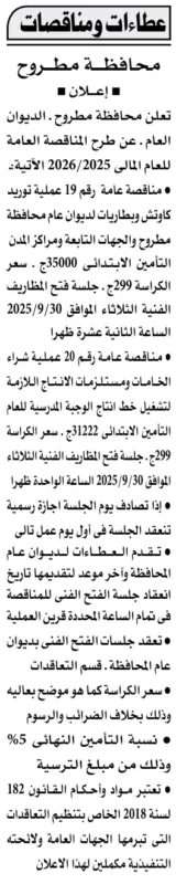 مناقصات محافظة مطروح لتوريد كاوتش وخامات إنتاج الوجبة المدرسية – جلسات 30-09-2025