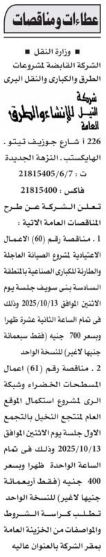 مناقصة شركة النيل لإنشاء الطرق لأعمال صناعية واستكمال مشروعات بنى سويف -2025