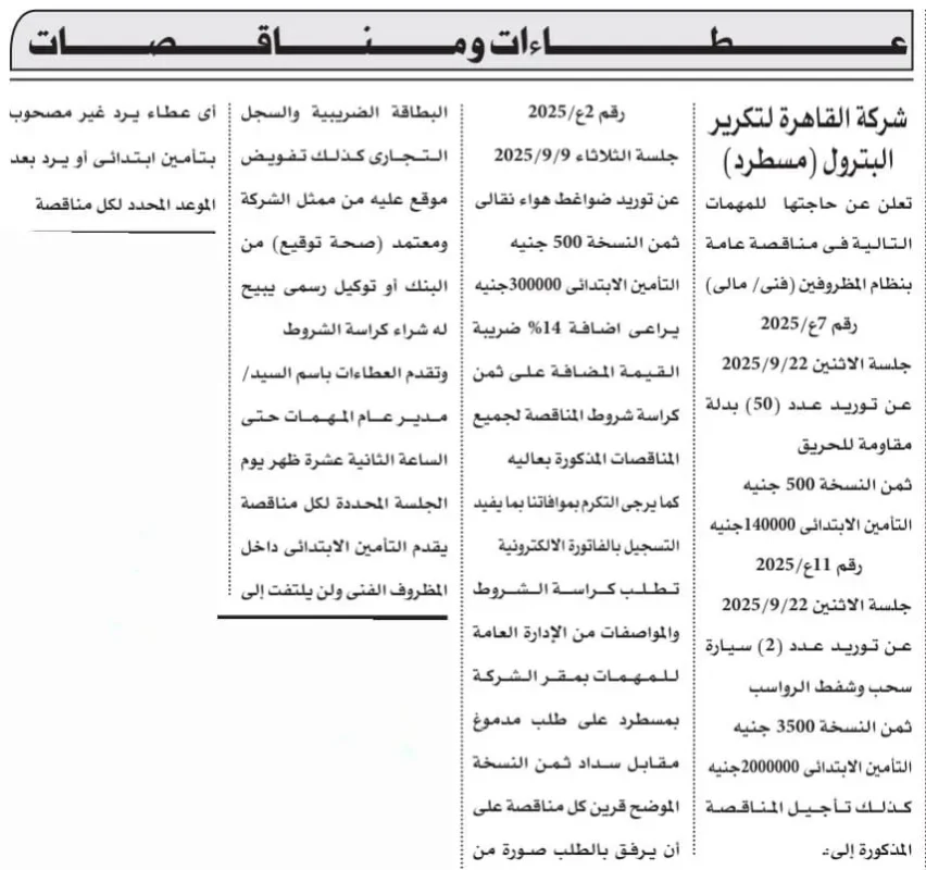 مناقصات شركة القاهرة لتكرير البترول 2025 | توريد مهمات وصيانة سيارات