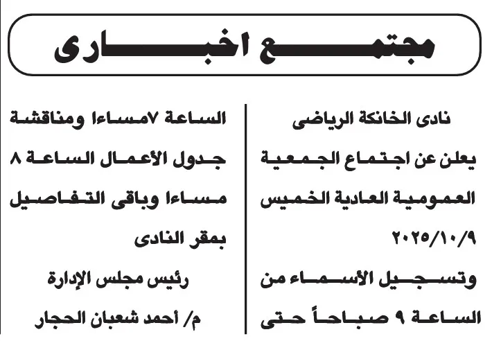 إعلان اجتماع الجمعية العمومية العادية لنادي الخانكة الرياضي 2025
