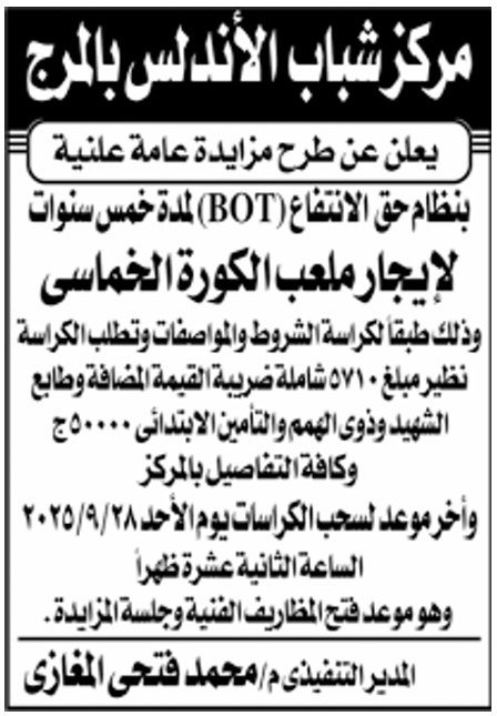 مزايدة عامة بمركز شباب الأندلس بالبرج لإيجار ملعب الكرة الخماسي بنظام BOT