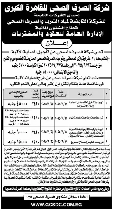 مناقصة شركة الصرف الصحي بالقاهرة الكبرى لتوريد معدات وصيانة محطات 2025