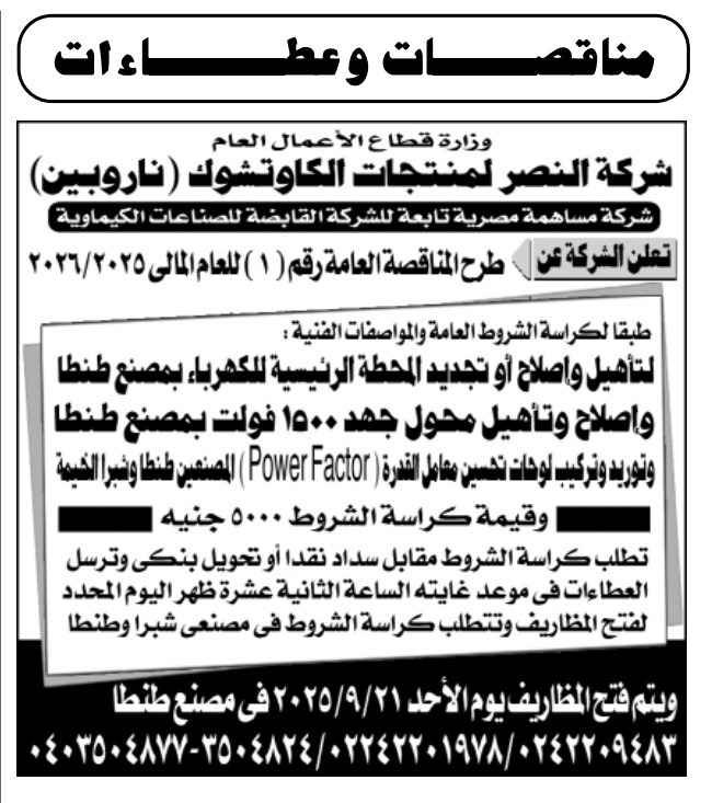 مناقصة شركة النصر لمنتجات الكاوتشوك 2025 لتأهيل محطة الكهرباء ومحول بقدرة 1500 ك.ف.أ