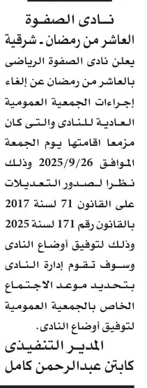 إلغاء الجمعية العمومية لنادي الصفوة بالعاشر من رمضان – الشرقية 2025