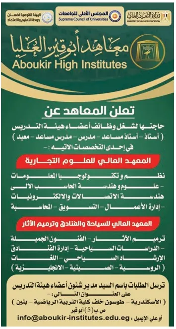 إعلان وظائف شاغرة بمعاهد أبوقير العليا لأعضاء هيئة التدريس 2025