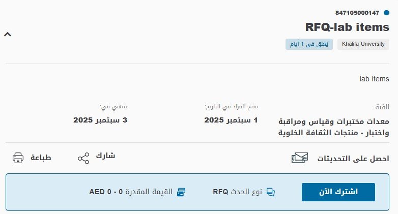 مناقصة توريد أدوات مختبرية – جامعة خليفة أبو ظبي 2025