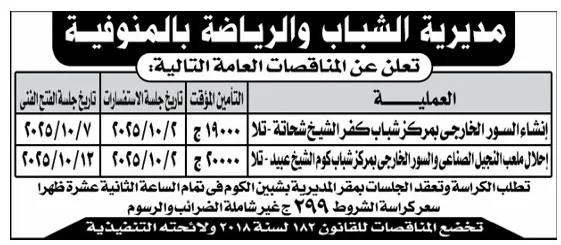 مناقصات عامة لمديرية الشباب والرياضة بالمنوفية – جلسات أكتوبر 2025