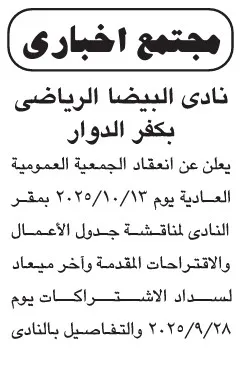 اجتماعات الجمعيات العمومية 2025 لأندية السنبلاوين والبيضا والمعمورة الرياضية