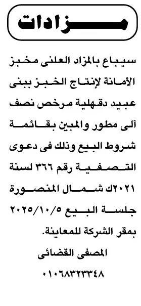 مزاد علني لبيع مخبز