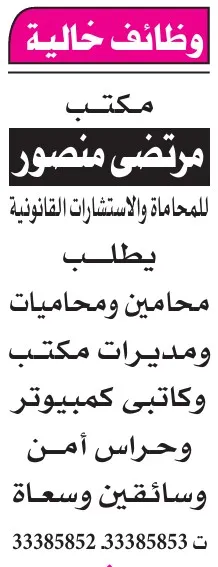وظائف شاغرة في مكتب مرتضى منصور للمحاماة والاستشارات القانونية