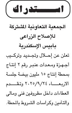 استدراك مناقصة إحلال وتجديد محطة إنتاج 15 مليون بيبنبابيس بالإسكندرية