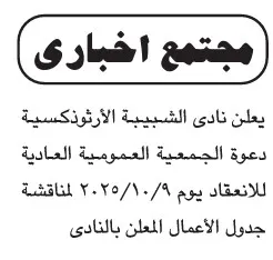 دعوة الجمعية العمومية العادية لنادي الشبيبة الأرثوذكسية 2025