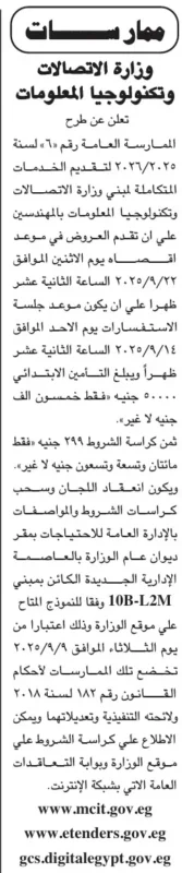 ممارسة خاصة لوزارة الاتصالات وتكنولوجيا المعلومات لتقديم الخدمات المتكاملة 2025