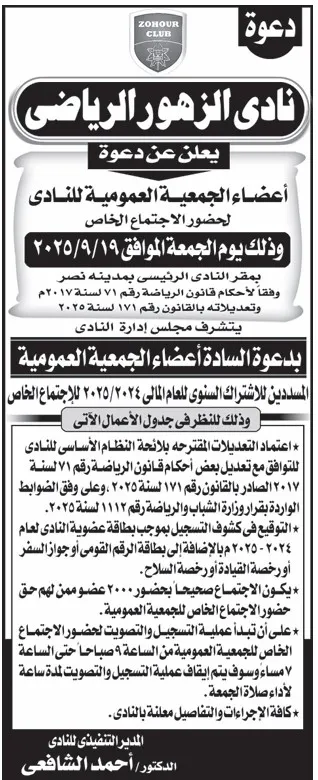 دعوة أعضاء الجمعية العمومية لنادي الزهور الرياضي لحضور الاجتماع الخاص 19 سبتمبر 2025