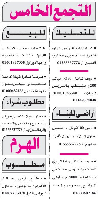عقارات مميزة للبيع والتمليك والأراضي بالتجمع الخامس والهرم – الأهرام 5 سبتمبر 2025