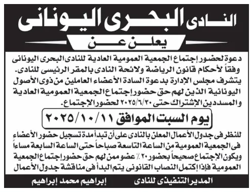 دعوة الجمعية العمومية العادية للنادي البحري اليوناني 11 أكتوبر 2025