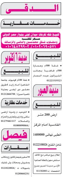 عقارات للبيع بمدينة 6 أكتوبر والعبور وفيصل ومصر الجديدة – الأهرام 5 سبتمبر 2025