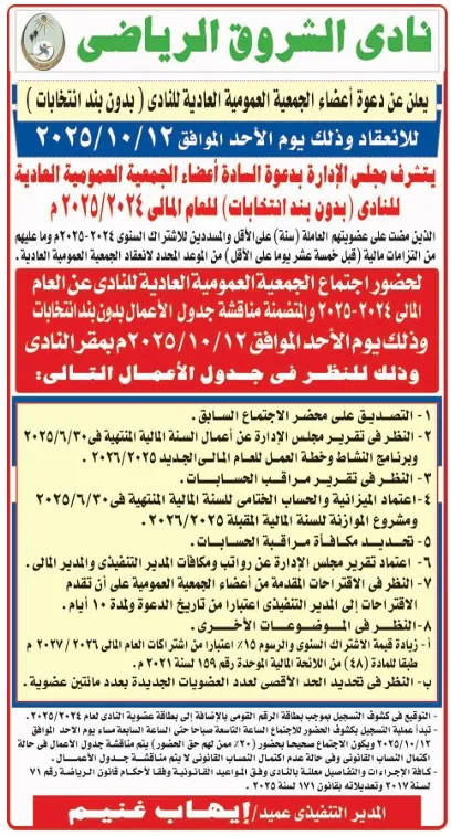 دعوة الجمعية العمومية العادية لنادي الشروق الرياضي 12 و17 أكتوبر 2025