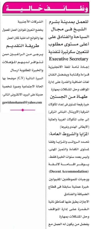 فرص عمل فندقية مميزة بمدينة شرم الشيخ – سكرتارية تنفيذية وشيف طهاة