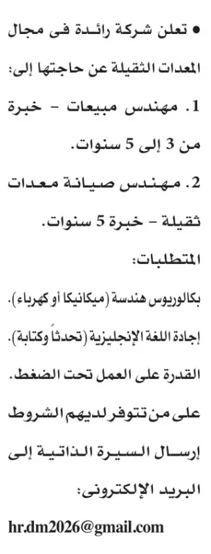 فرص عمل لمهندسين مبيعات وصيانة معدات ثقيلة بخبرة حتى 5 سنوات