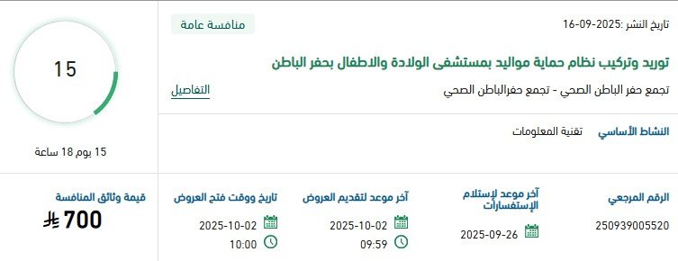 توريد وتركيب نظام حماية مواليد لمستشفى الولادة والأطفال بحفر الباطن – منصة اعتماد 16-09-2025