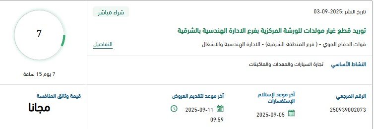 مناقصة توريد قطع غيار مولدات الورشة المركزية بفرع الإدارة الهندسية بالشرقية 2025