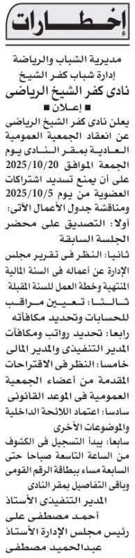 إعلان دعوة الجمعية العمومية لنادي كفر الشيخ الرياضي – الأهرام