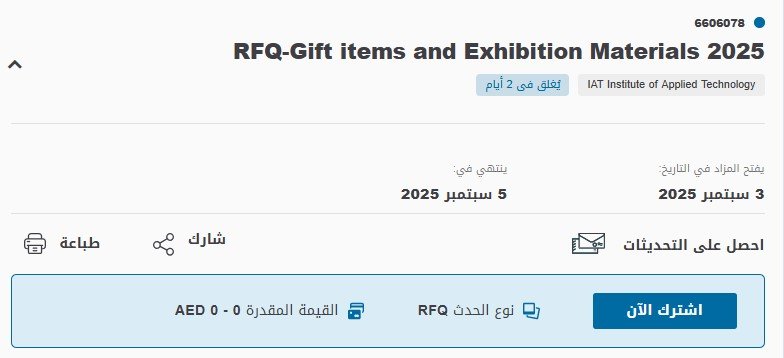 مناقصة توريد الهدايا ومواد المعارض 2025 – بوابة أبوظبي للمشتريات الحكومية